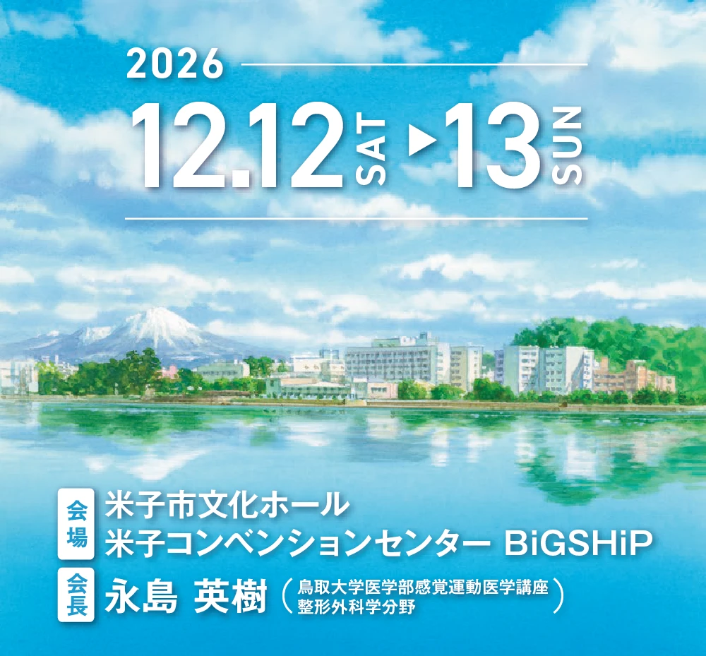 第152回西日本整形・災害外科学会学術集会